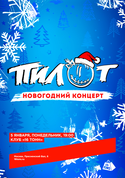 Афиша ПилОт. Новогодний концерт